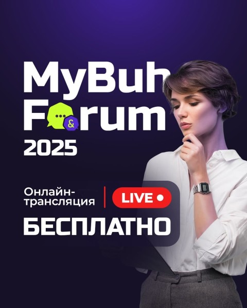 Онлайн-трансляция MyBuh Forum 2025
