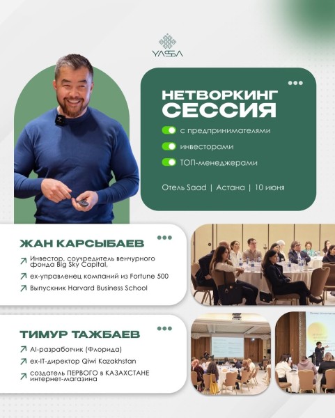 Нетворкинг сессия с бизнес-лидерами Казахстана