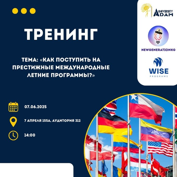 Тренинг: «Как поступить на престижные международные летние программы?»