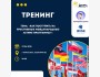 Тренинг: «Как поступить на престижные международные летние программы?»