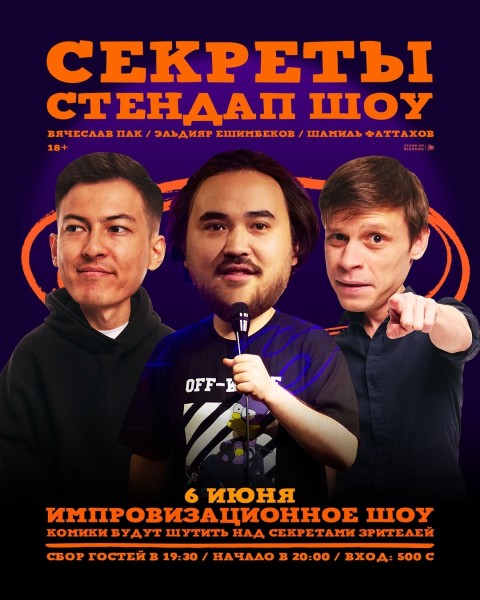 Stand Up: Шоу Секреты┃Бишкек 06.06.2025