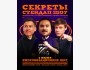 Stand Up: Шоу Секреты┃Бишкек 06.06.2025