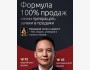 Тренинг: «Формула 100% продаж»┃г. Ош
