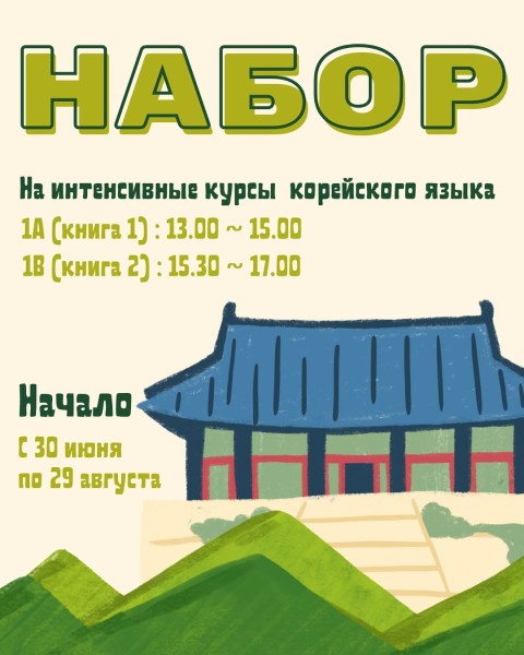 Интенсивные курсы корейского языка