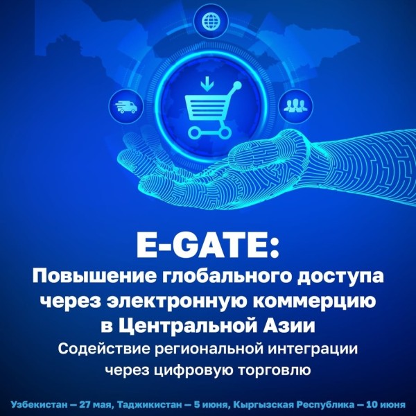 Форум «Кыргызстан: Расширение глобального доступа через электронную коммерцию (E-GATE)»