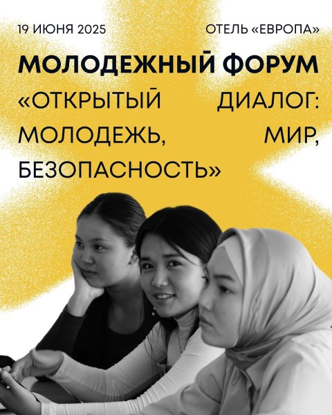 Молодежный форум: «Открытый диалог: Молодежь, мир, безопасность»