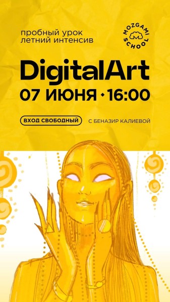Пробный урок по Digital ART в MozgamiSchool