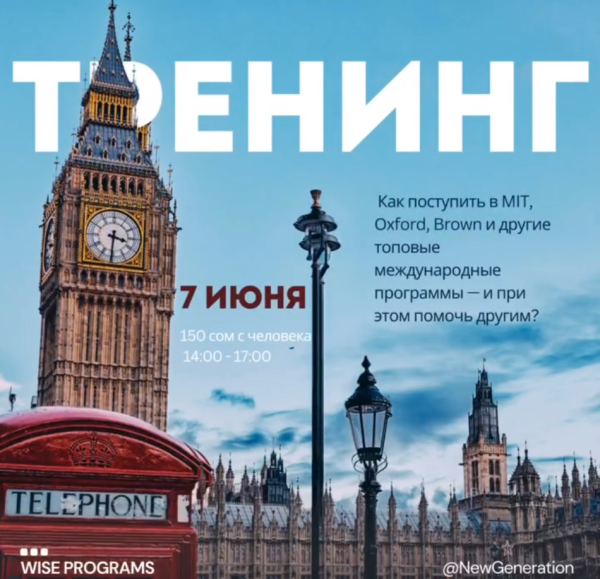 Благотворительный тренинг: «Как поступить в MIT, Oxford, Brown и другие топовые международные программы»