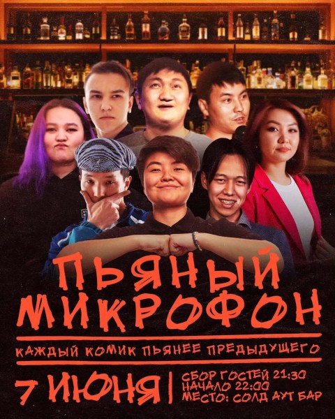 Stand Up: Пьяный микрофон┃Бишкек 07.06.2025