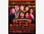 Stand Up: Пьяный микрофон┃Бишкек 07.06.2025