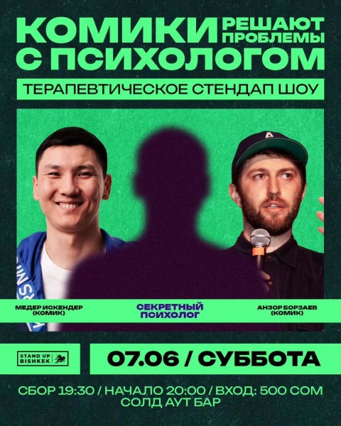 Stand Up: Комики решают проблемы с психологом┃Бишкек 07.06.2025