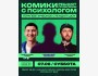 Stand Up: Комики решают проблемы с психологом┃Бишкек 07.06.2025