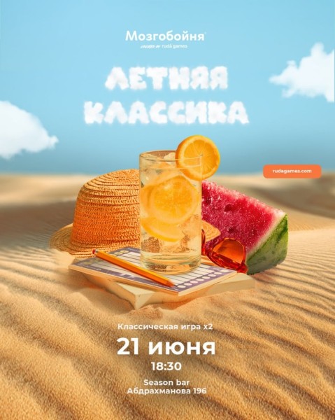 Мозгобойня: Летняя Классика┃Бишкек 21.06.2025