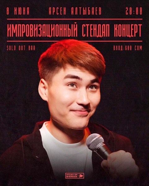 Stand Up: Сольный концерт Арсена Алтыбаева┃Бишкек 08.06.2025