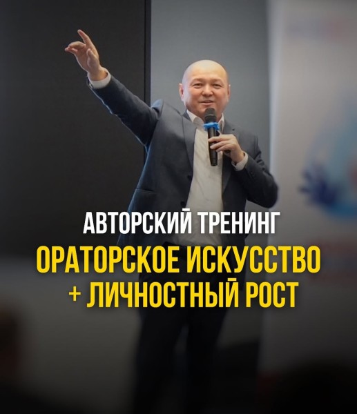 Тренинг Талантбека Эгембердиева «Ораторское искусство+ Личностный рост. Практикум»