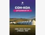 Сон-Кол на два дня | 9 июня 2025