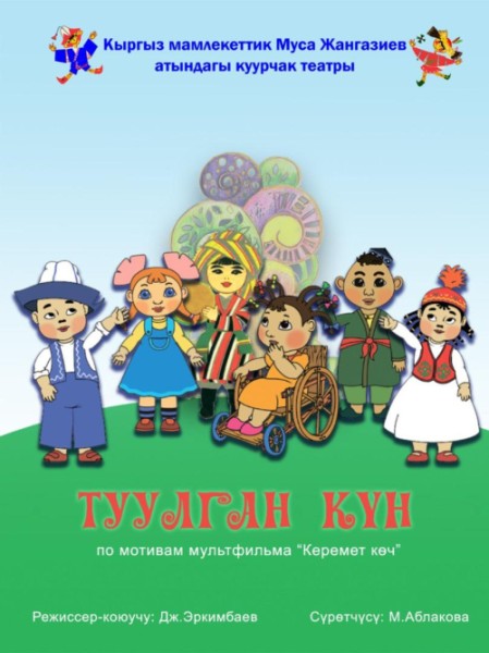 Туулган күн (“Керемет көч”)