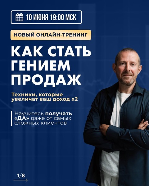 Онлайн-тренинг: «Как стать гением продаж?»