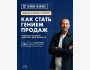 Онлайн-тренинг: «Как стать гением продаж?»