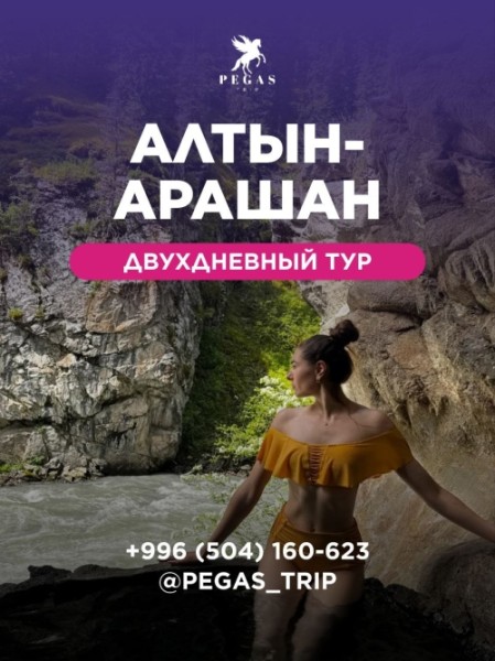 Алтын Арашан на 2 дня вместе с Pegas Trip | 11 июня 2025
