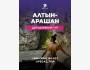 Алтын Арашан на 2 дня вместе с Pegas Trip | 11 июня 2025