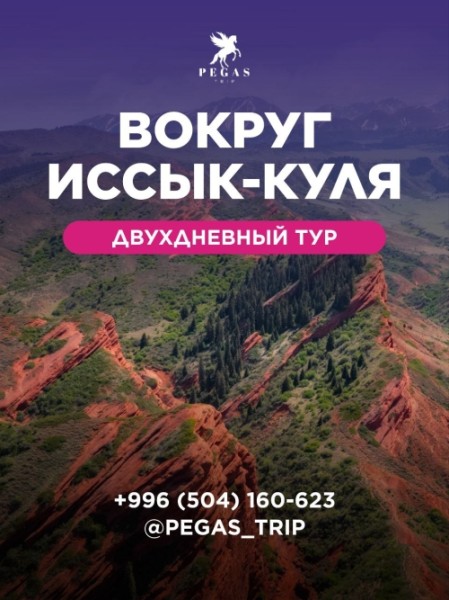 Тур вокруг Иссык-Куля | 11 июня 2025