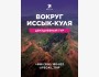 Тур вокруг Иссык-Куля | 11 июня 2025