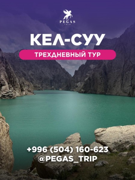 Трехдневный тур на Кел-Суу | 11 июня 2025