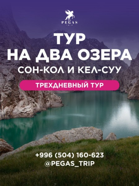 2 озера Соң-Көл  + Кель-Суу за 3 дня| 13 июня 2025