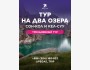 2 озера Соң-Көл  + Кель-Суу за 3 дня| 13 июня 2025
