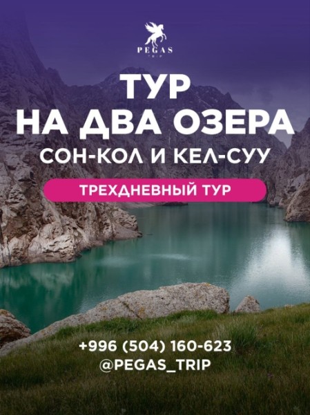 2 озера Соң-Көл  + Кель-Суу за 3 дня| 18 июня 2025