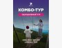 КОМБО ТУР С PEGAS TRIP | 14 июня 2025