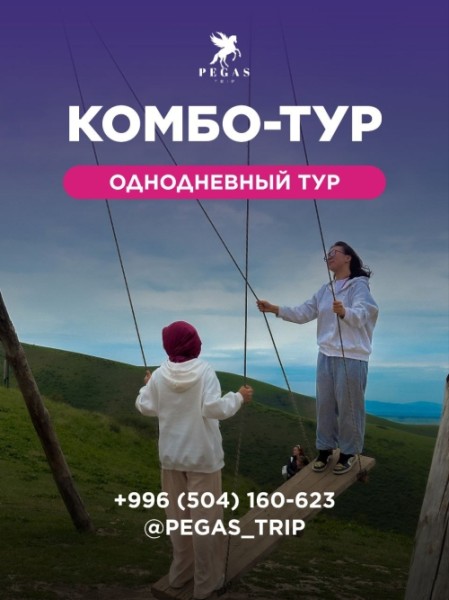 КОМБО ТУР С PEGAS TRIP | 15 июня 2025