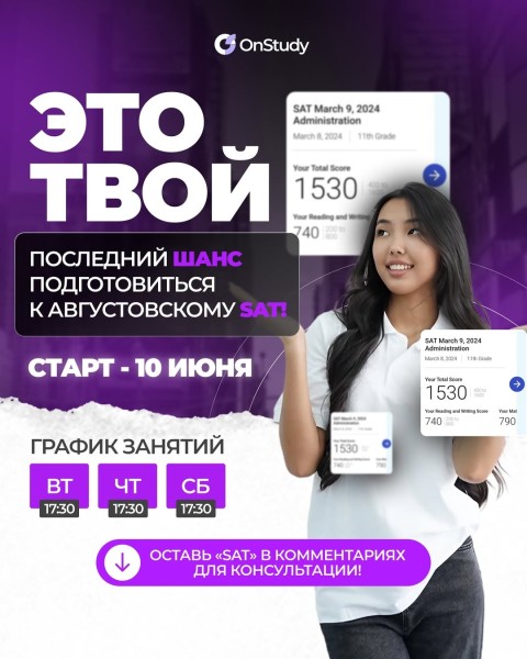 Набор на курсы SAT