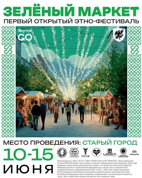 Первый открытый этно-фестиваль «Зелёный Маркет» в Старом городе Якутска