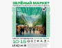 Первый открытый этно-фестиваль «Зелёный Маркет» в Старом городе Якутска