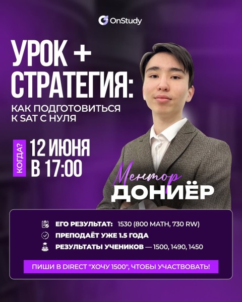 Вебинар: «Как подготовиться к SAT с нуля»