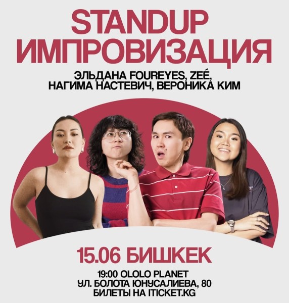 Stand Up: Концерт-импровизация┃Бишкек 15.06.2025