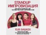 Stand Up: Концерт-импровизация┃Бишкек 15.06.2025