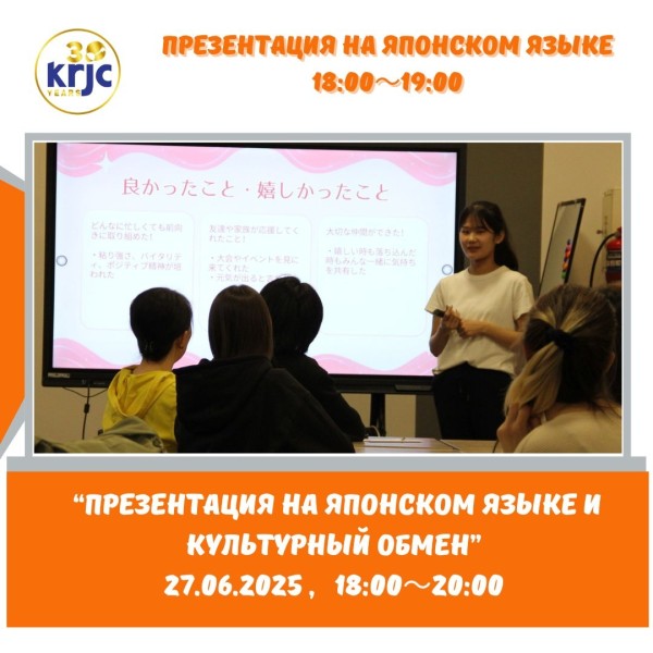 «Презентация на японском языке и культурный обмен» от KRJC