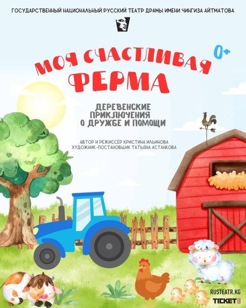 «Моя счастливая ферма» - спектакль для детей┃Бишкек 22.06.2025