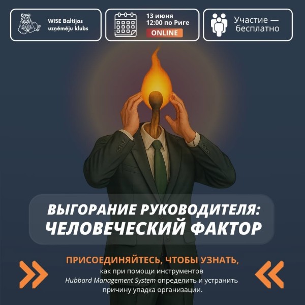 Вебинар: "Выгорание руководителя: человеский фактор"