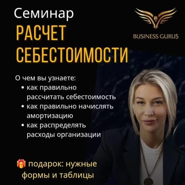 Семинар: "Расчет себестоимости" | Практикум с финансистом-практиком