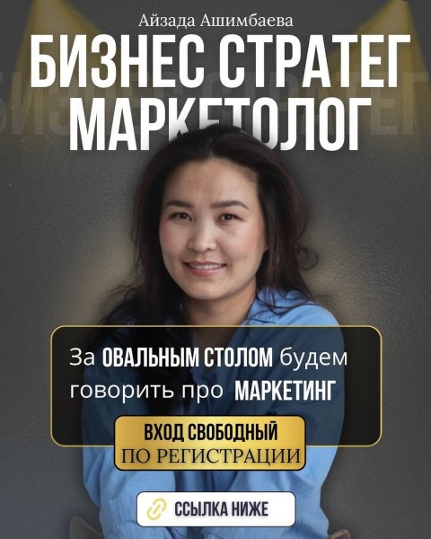 «О маркетинге» с Айзадой Ашимбаевой