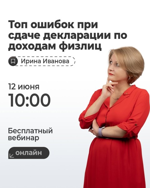 Вебинар: «Топ ошибок при сдаче декларации по доходам физлиц (ф.270.00)»