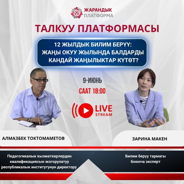 Дискуссионная площадка: «12-летнее образование: каких новостей ждать детям в новом учебном году»