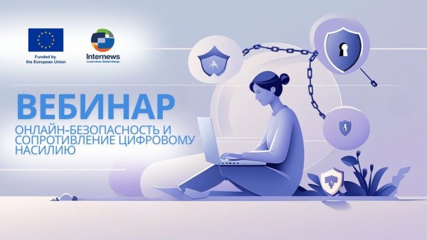 Вебинар: «Онлайн-безопасность и сопротивление цифровому насилию»