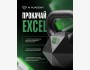 Практический курс Excel от AI Academy