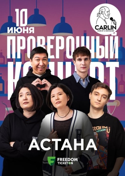 Stand Up: Проверочный концерт┃Астана 10.06.2025