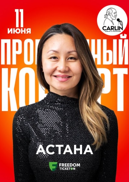 Stand Up: Проверочный концерт Айны Мусиной┃Астана 11.06.2025